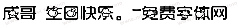 成哥 生日快乐。字体转换
